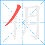 仴笔顺分解图片1