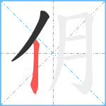 仴笔顺分解图片2