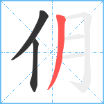 仴笔顺分解图片3