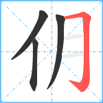 仴笔顺分解图片4