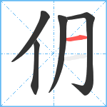 仴笔顺分解图片5