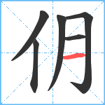 仴笔顺分解图片6