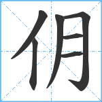 仴笔顺分解图片7