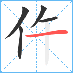 仵笔顺分解图片5