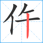 仵笔顺分解图片6