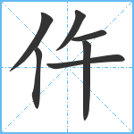 仵笔顺分解图片7