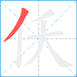 仸笔顺分解图片1