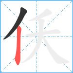 仸笔顺分解图片2