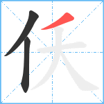 仸笔顺分解图片3