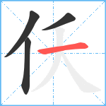 仸笔顺分解图片4