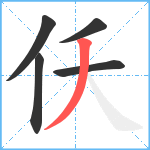 仸笔顺分解图片5