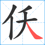 仸笔顺分解图片6