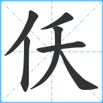 仸笔顺分解图片7