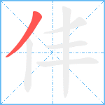 仹笔顺分解图片1