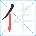 仹笔顺分解图片2