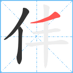 仹笔顺分解图片3