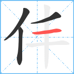 仹笔顺分解图片4