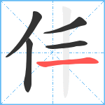 仹笔顺分解图片5