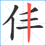 仹笔顺分解图片6