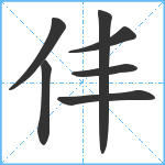 仹笔顺分解图片7