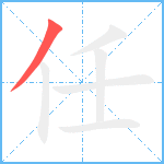 任笔顺分解图片1