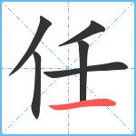 任笔顺分解图片6