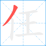 仼笔顺分解图片1