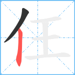 仼笔顺分解图片2