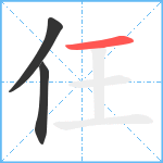 仼笔顺分解图片3