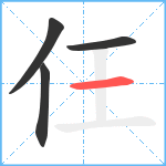 仼笔顺分解图片4