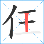 仼笔顺分解图片5