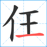 仼笔顺分解图片6