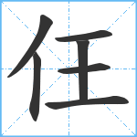 仼笔顺分解图片7