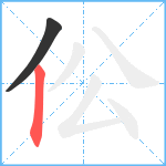 伀笔顺分解图片2