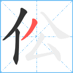 伀笔顺分解图片3