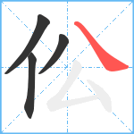 伀笔顺分解图片4