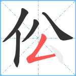 伀笔顺分解图片5