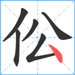 伀笔顺分解图片6