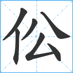 伀笔顺分解图片7