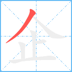 企笔顺分解图片1