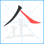 企笔顺分解图片2