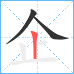 企笔顺分解图片3