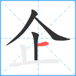 企笔顺分解图片4