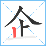 企笔顺分解图片5