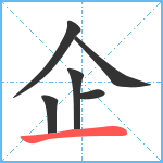 企笔顺分解图片6