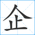 企笔顺分解图片7