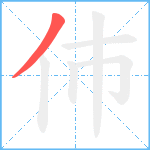 伂笔顺分解图片1