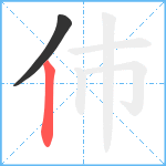 伂笔顺分解图片2