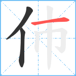 伂笔顺分解图片3