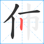 伂笔顺分解图片4